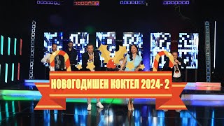 ИНТВ НОВОГОДИШЕН КОКТЕЛ  МИКС 2024  2