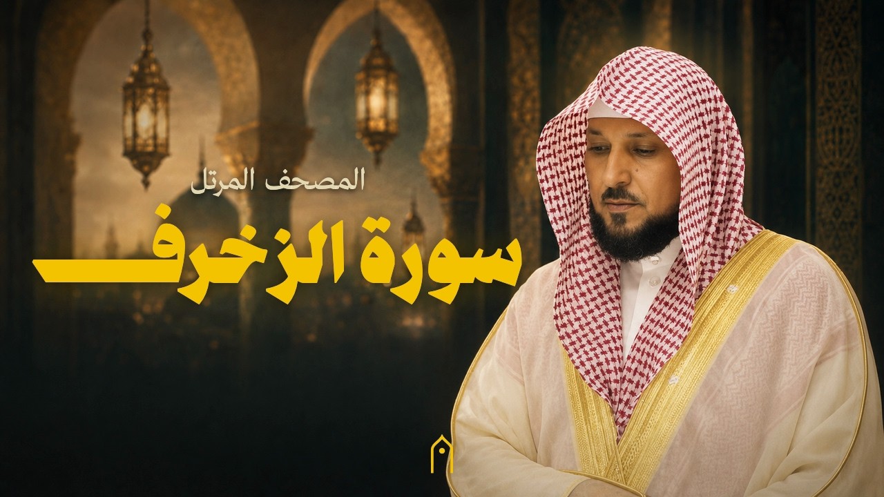 سورة الزخرف كاملة | ماهر المعيقلي | المصحف المرتل | مكتوبة HD | Surah Az-Zukhruf Full