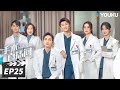 ENGSUB FULL 手术直播间 Live Surgery Room EP25 张彬彬代旭守护生命 温暖人心 张彬彬 代旭 刘敏涛 袁姗姗 都市剧情片 优酷华语剧场 