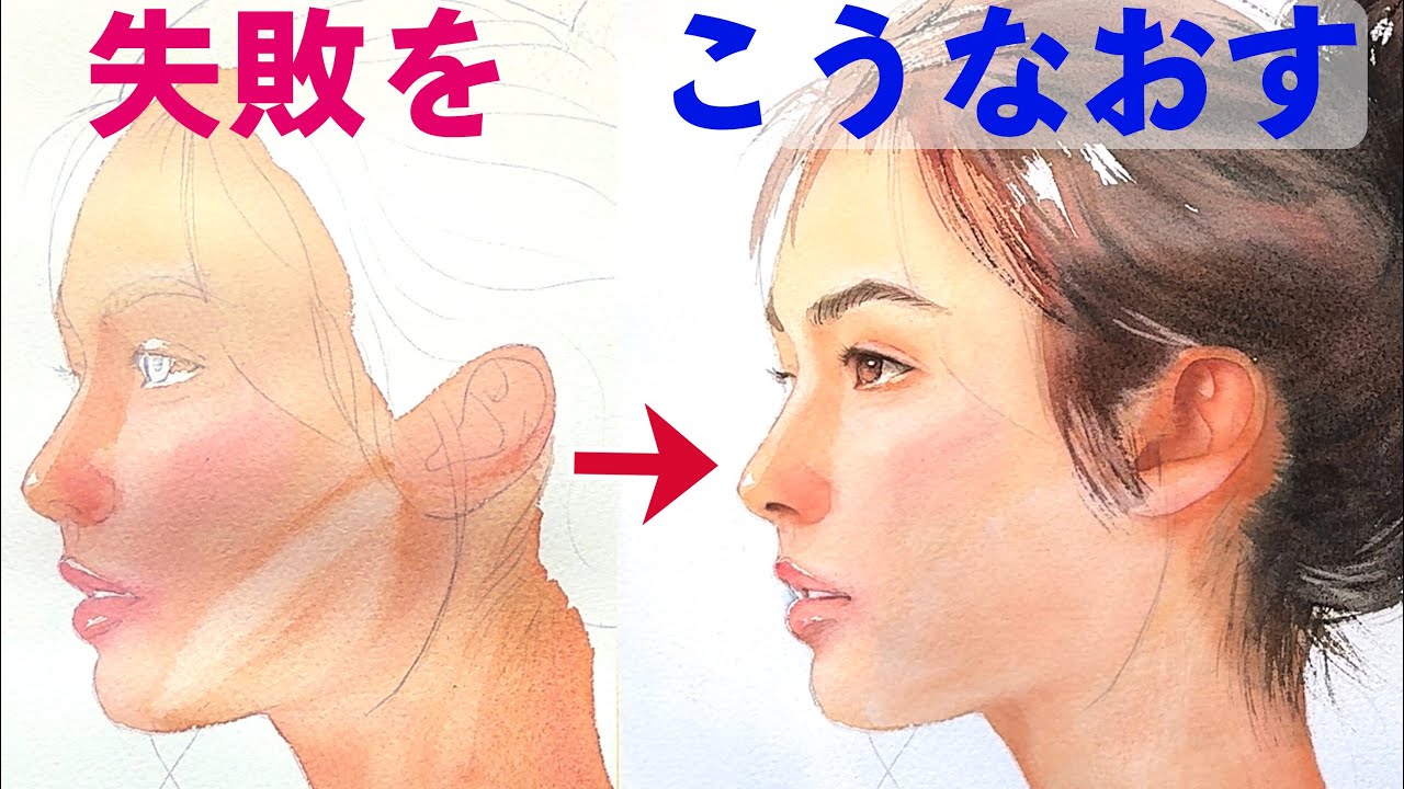 【水彩人物画７】ミスったときの対処方法｜肌と髪の直し方　#水彩 #水彩人物画 #透明水彩 #Watercolor #watercolorportrait
