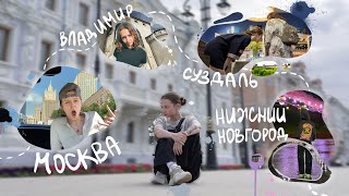 4 города за неделю | влог Путешествие по России