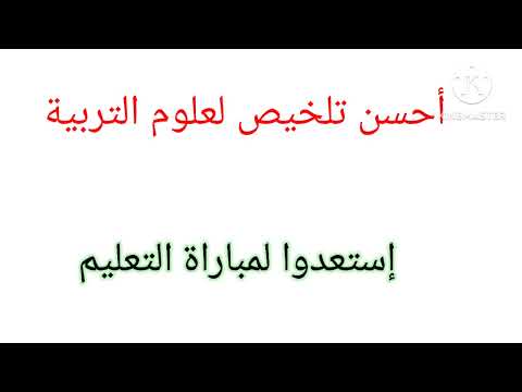 أحسن تلخيص لعلوم التربية إستعدوا لمباراة التعليم