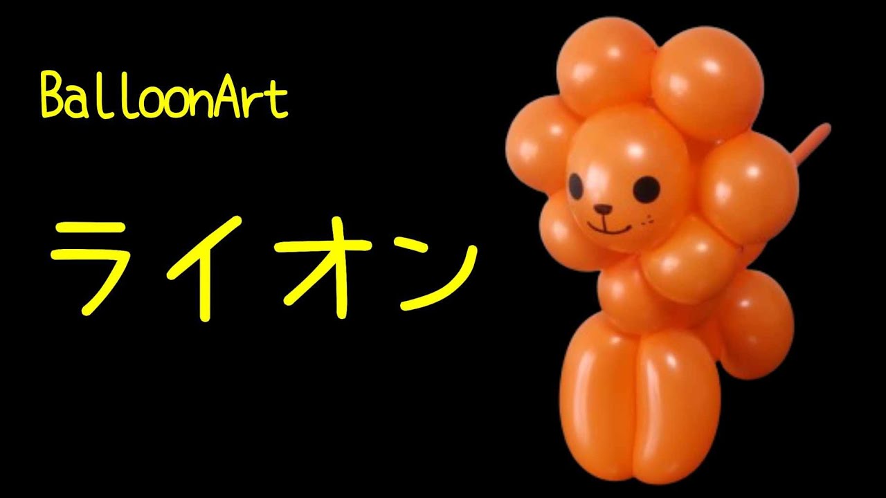 風船 バルーン アート