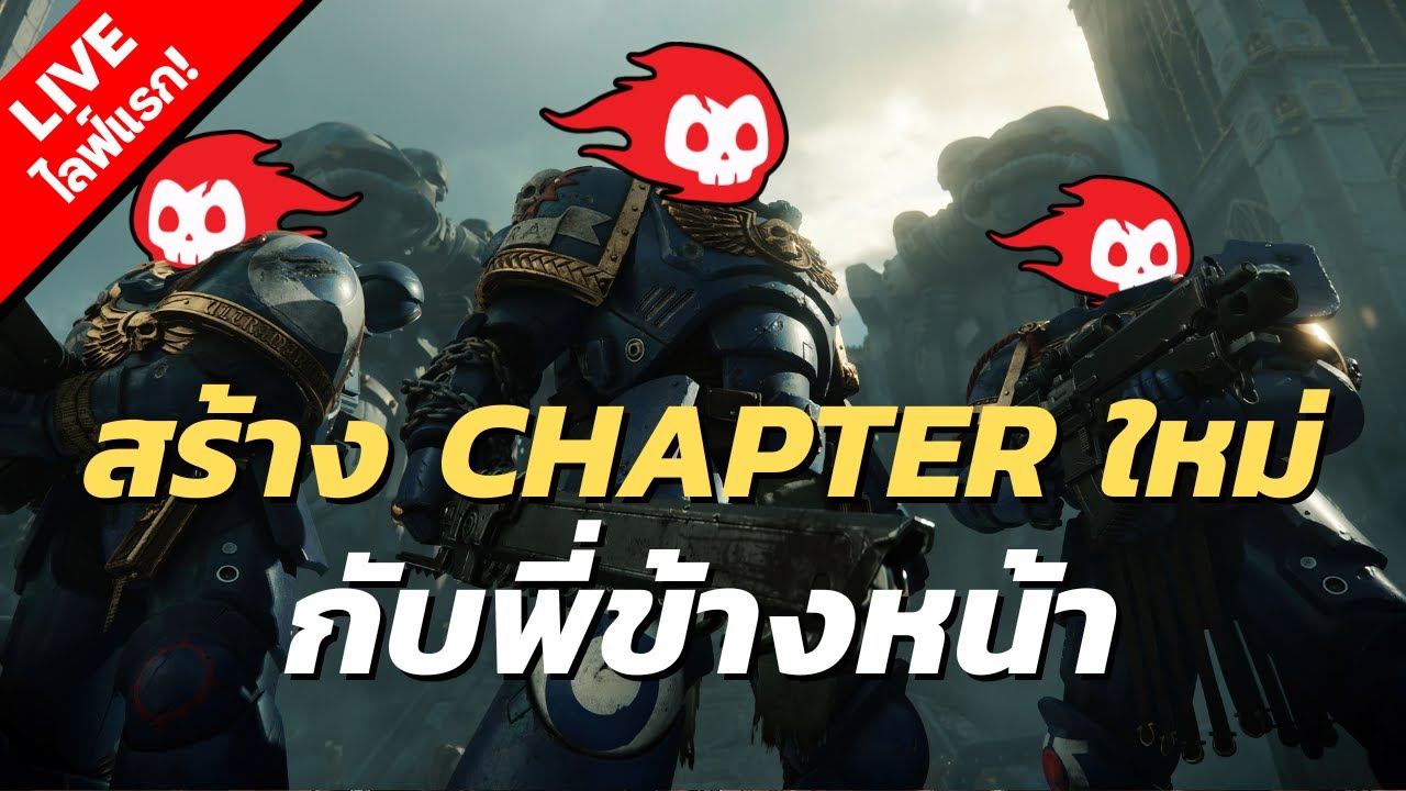 Space Marine 2 ไลฟ์แรก! | สร้าง Custom Chapter กับพี่ข้างหน้า ...
