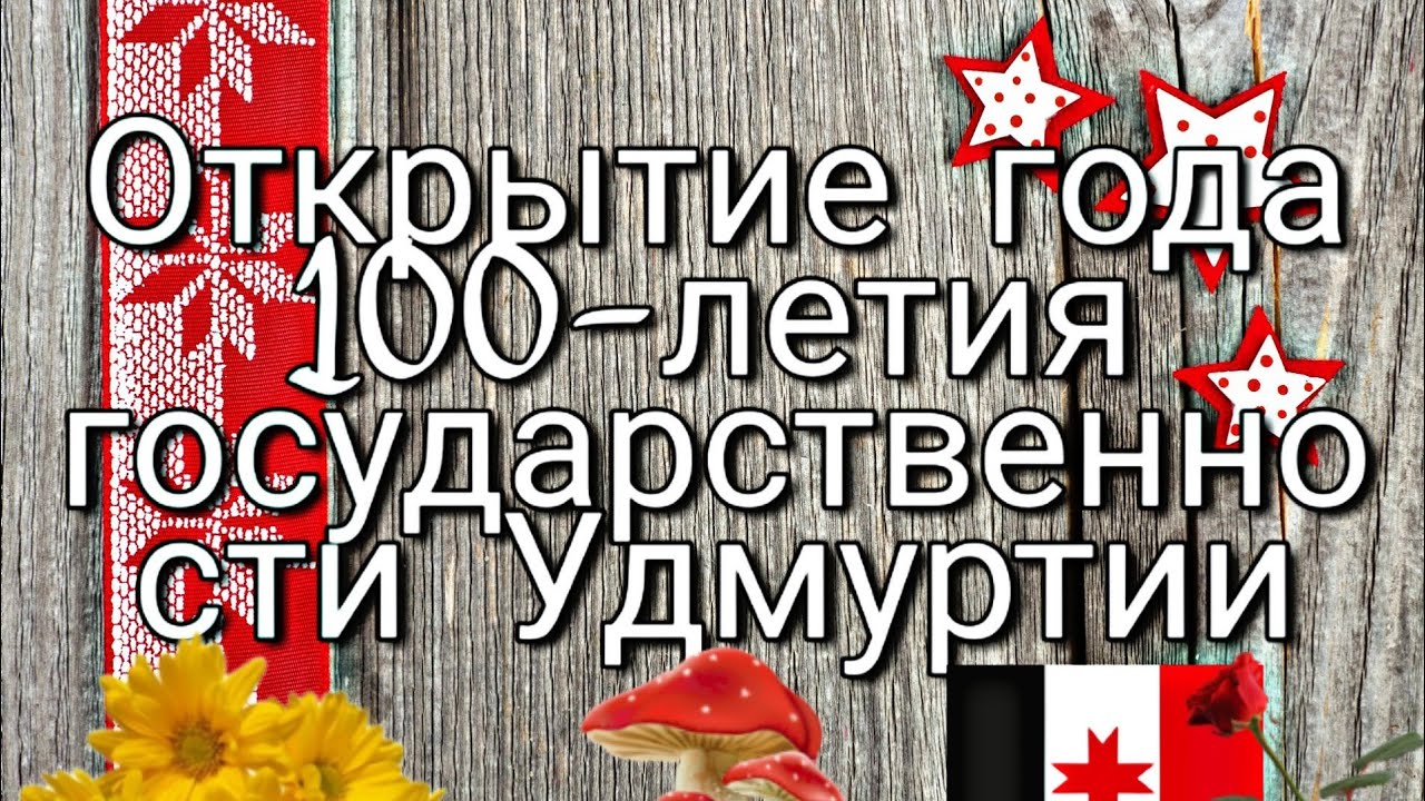 Со 100 Летием Удмуртии Поздравление Открытки
