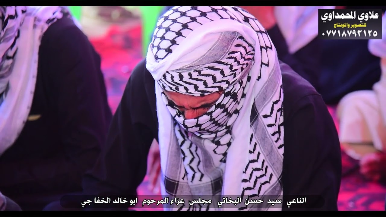 نعي حزين يوجع القلب بحق الوالد الناعي سيد حسن البخاتي عزاء المرحوم ابو خالد الخفاجي