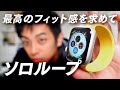 AppleWatch新バンド「ソロループ」はバッチリ手首にフィットするのか！？