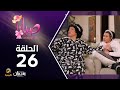 مسلسل صبايا 6 الحلقه 26 مسلسل صبايا 6 الحلقه 26