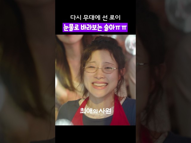POV. 10년 만에 내 최애가 무대에 올랐을 때 #최애의사원