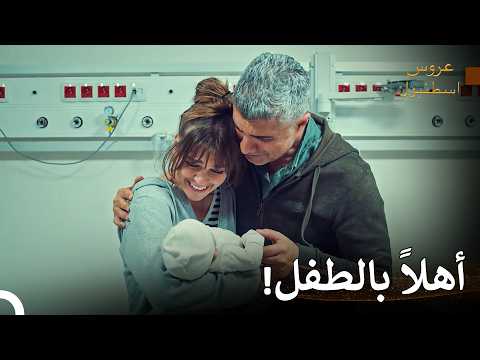 العضو الجديد في عائلة بوران - عروس اسطنبول
