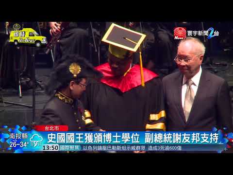 20180609寰宇整點新聞》代表實踐畢業生致詞 史瓦帝尼王子：我愛台灣