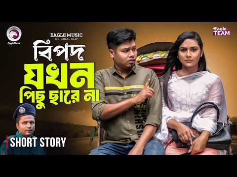 বিপদ যখন পিছু ছারে না | Bangla Natok Short |  Sajal | Rabina | Short Story 2026
