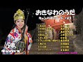沖縄民謡メドレー#43 沖縄の海の音と、三線で癒しのリラックス気分 　眠りを誘う音楽【作業用 BGM 沖縄の歌/琉球民謡/快眠 /熟睡/瞑想 Okinawan music sanshin】