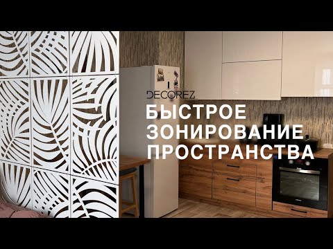 видео: Быстрое и лёгкое зонирование пространства. Универсальная перегородка для дома и офиса | DECOREZ