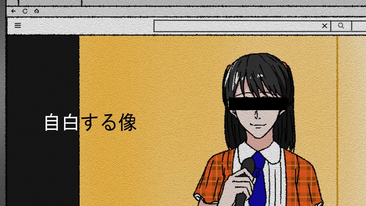 自白 する