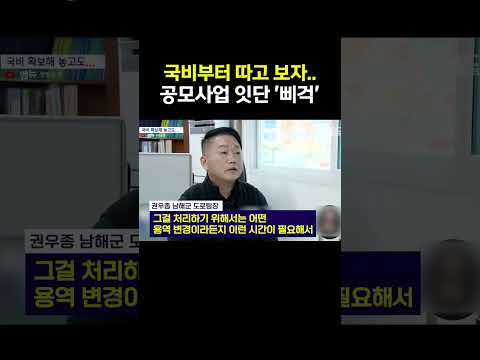 남해군 정부 공모사업 잇따라 차질