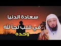 القرب من الله هو السعادة التي لا تزول سعادة الدنيا في قلب لجأ لله وحده روائع الشيخ سعد العتيق 