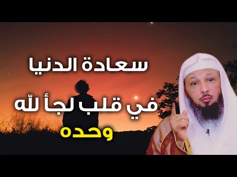 القرب من الله هو السعادة التي لا تزول سعادة الدنيا في قلب لجأ لله وحده روائع الشيخ سعد العتيق 