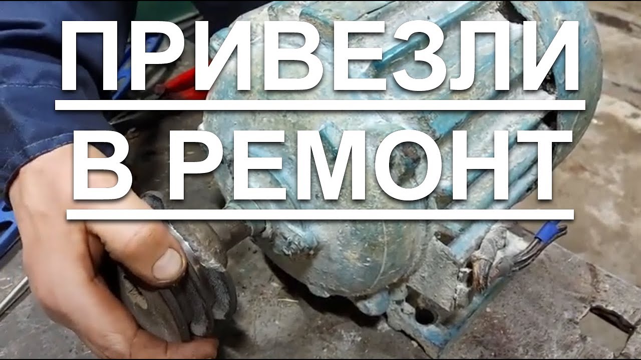 Привезли в ремонт электродвигатель - YouTube