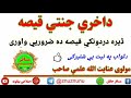 داخري جنتي قیصه مولوی عنایت الله علمی صاحب 
