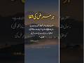 حضرت عبداللّٰہ بن عمر رضی اللّٰہ عنہا سے روایت ہے، رسول اللّٰہ(S.A.W) نے فرمایا:💯✨#foryou #shorts