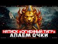 ВПЕРВЫЕ ПРОБУЮ ВЗЯТЬ ЛЕГЕНДУ В НАТИСКЕ "ОГНЕННЫЙ ТИГР"