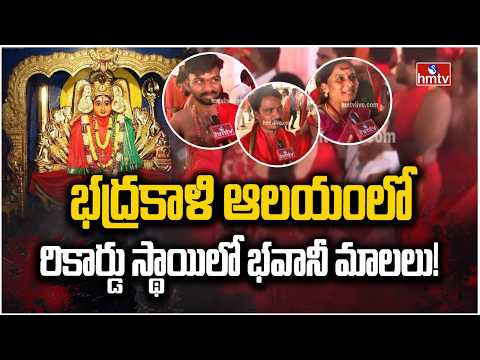 భద్రకాళి ఆలయంలో రికార్డు స్థాయిలో భవానీ మాలలు! | Bhadrakali Temple | Warangal | hmtv - HMTVNEWS