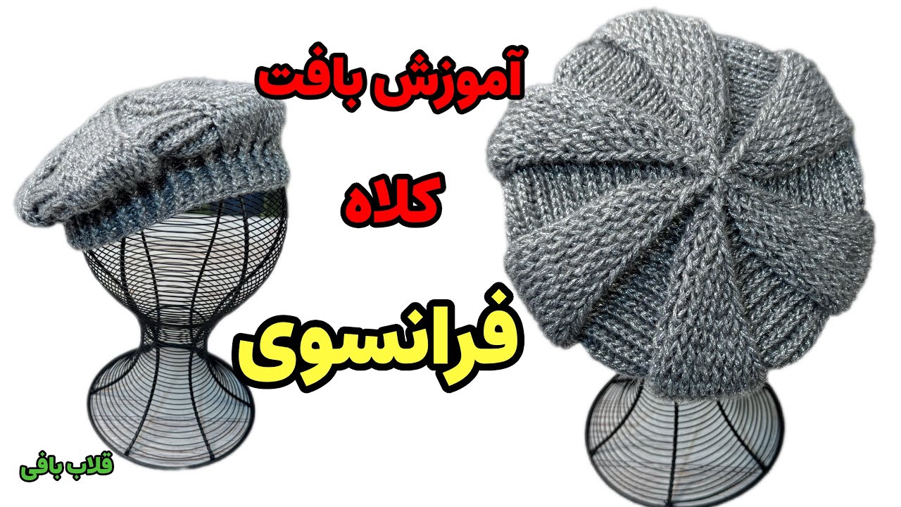 آموزش بافت کلاه فرانسوی قلاب بافی نوستالژی