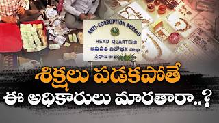 అవినీతి అధికారులపై ఏసీబీ ఫోకస్ | నెలల వ్యవధిలో పదుల కేసులు నమోదు || Idi Sangathi