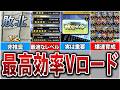無課金初心者必見！最速で選手を育成するVロード活用術【プロスピA】