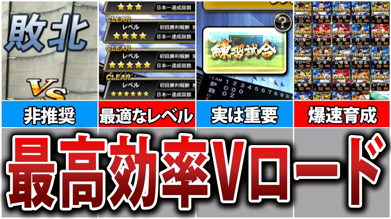 無課金初心者必見！最速で選手を育成するVロード活用術【プロスピA】