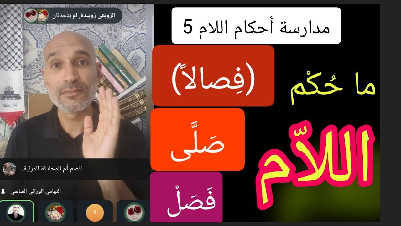 [ مدارسة الأحكام 5]  كل ما يتعلّق ب #اللام_و_الاستثناءات عند ورش