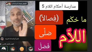 [ مدارسة الأحكام 5] كل ما يتعلّق ب #اللام_و_الاستثناءات عند ورش