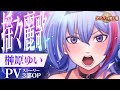 【クリムゾン妖魔大戦】新オープニングムービー「揺々麗歌」 歌唱：榊原ゆい