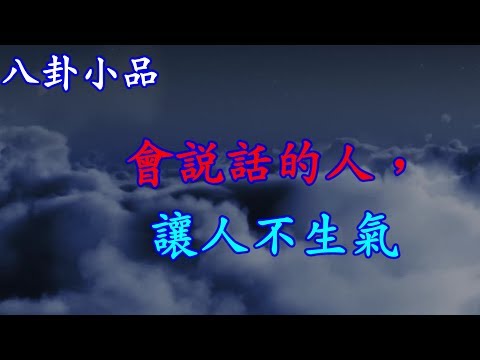 八卦小品--讓人不生氣，是會說話的人