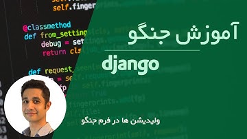 آموزش جنگو صفر تا صد | ولیدیشن ها در فرم جنگو