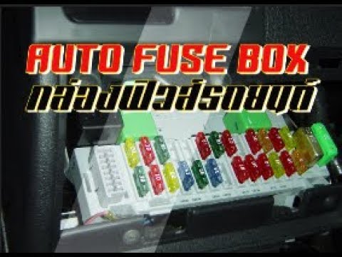 กล่องฟิวส์รถยนต์ เรื่องที่คนใช้รถต้องรู้ /AUTO FUSE BOX
