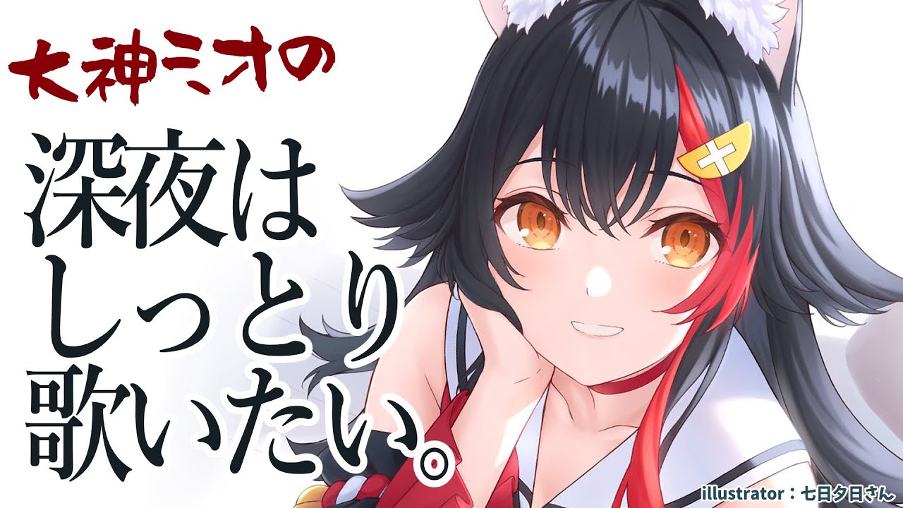 深夜の大神ミオはしっとり歌いたい。