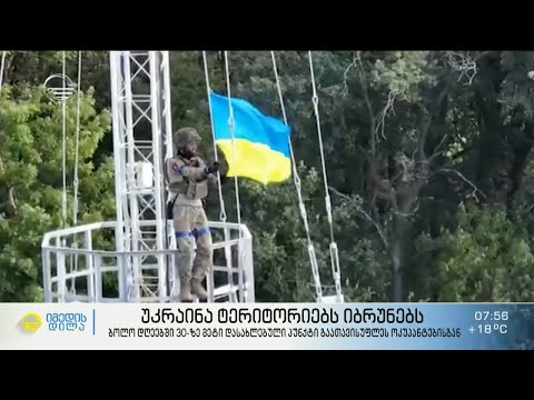 უკრაინა ტერიტორიებს იბრუნებს - 30-ზე მეტი დასახლებული პუნქტის გათავისუფლება ოკუპანტებისგან