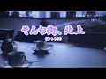 【そんな街、北上】茜ちよみ /by  たしろこうじ(銀座ピアノマン 多城康二)  / (作詞) 折笠英夫 / 音源映像 tikazu higashiさま制作