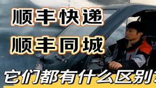 干了13年顺丰的老快递员，揭秘顺丰快递和顺丰同城的区别？