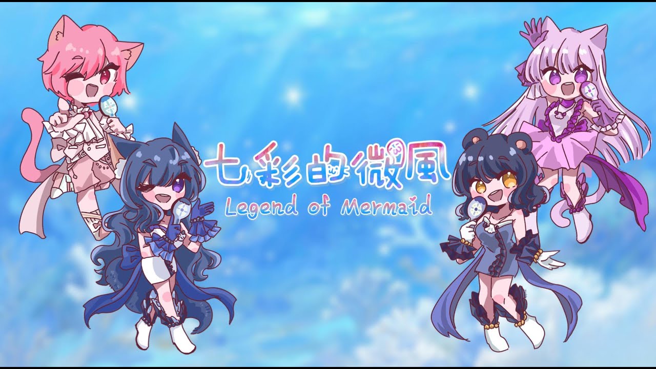 真珠美人魚 七彩的微風 - Legend of Mermaid 四人合唱 【Cover】