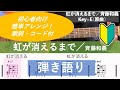 虹が消えるまで / 斉藤和義【アコギ弾き語りカバー】【歌詞&コード付】(歌詞・コード付)