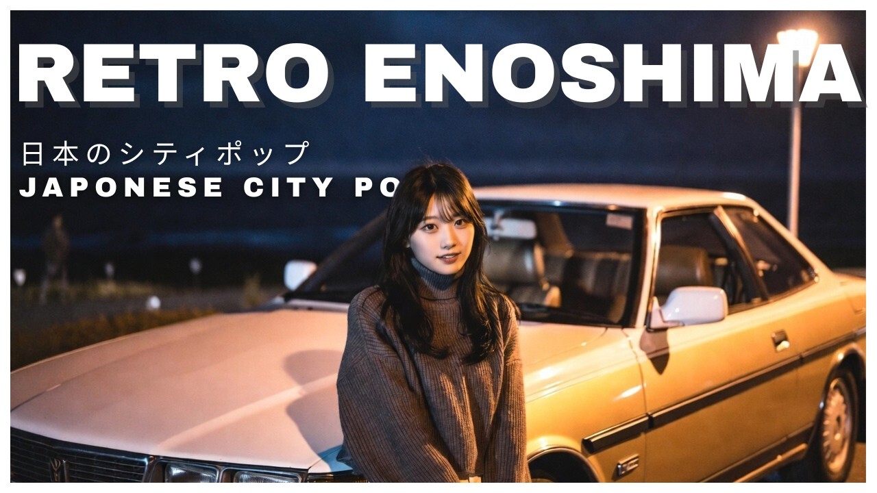 R E T R O　E N O S H I M A - 日本のシティポップ 80’S JAPANESE CITY POP 🎵【Playlist 37】