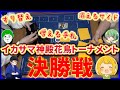 【ポケカ】イカサマなんでもありの神殿花鳥トーナメント決勝戦【対戦動画】【はんじょう/とりっぴぃ/愛の戦士/なな湖】