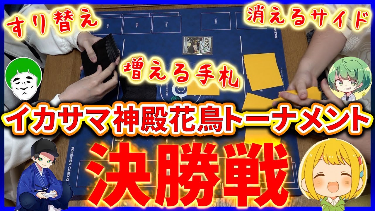 【ポケカ】イカサマなんでもありの神殿花鳥トーナメント決勝戦【対戦動画】【はんじょう/とりっぴぃ/愛の戦士/なな湖】