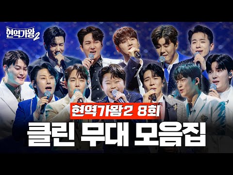 현역가왕2 8회 다시 듣는 8회 클린 무대 모음집 250121 방송 CReAstudio