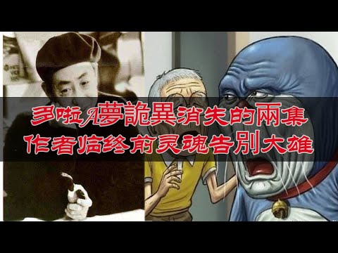 哆啦A夢詭異消失的兩集，藤子不二雄臨終前靈魂告別大雄，細思極恐！【鬼怪小姐】