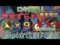 【完全ずらし 部位×4全て確定ドロップ】ロキ降臨を部位破壊×9の完全ずらしネロミェール編成で簡単攻略！？全ての部位が確定ドロップする編成になってます！何も考えず完全ずらしだけで周回可能です【パズドラ】
