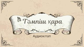 картинка: Сансызбай Сарғасқаев “Тәмпіш қара” (повестен үзінді) Аудиокітап #аудиокітап #7сыныпқазақәдебиеті